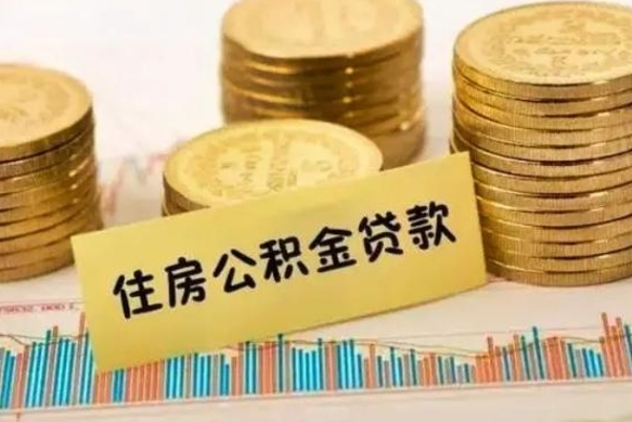 随县住房公积金能提取多少（随县住房公积金有贷款能提取吗）
